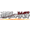 進撃の秋野 (attack on AKINO)