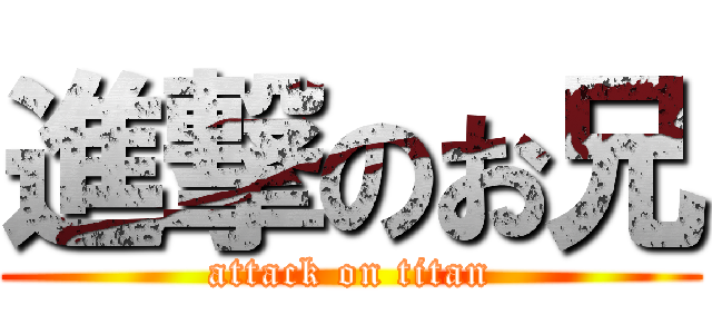 進撃のお兄 (attack on titan)
