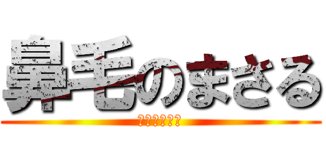 鼻毛のまさる (鼻毛のまさる)