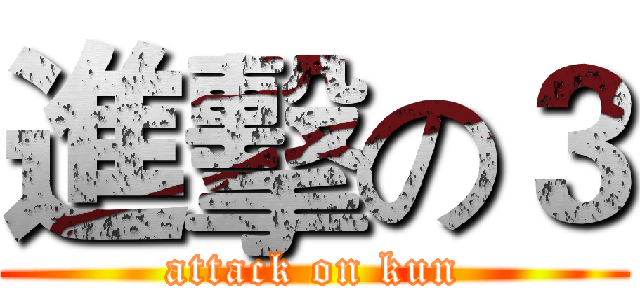 進擊の３ (attack on kun)