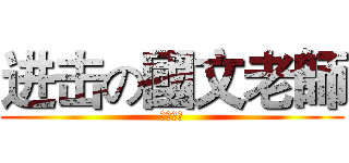 进击の國文老師 (邪惡作文)