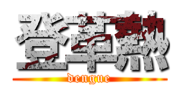 登革熱 (dengue)