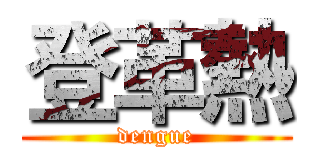 登革熱 (dengue)