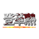 登革熱 (dengue)