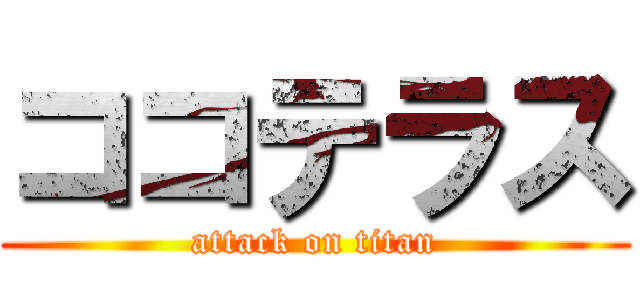 ココテラス (attack on titan)