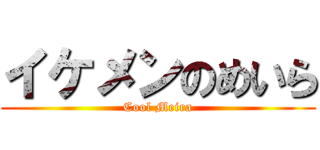 イケメンのめいら (Cool Meira)