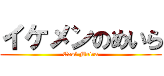 イケメンのめいら (Cool Meira)