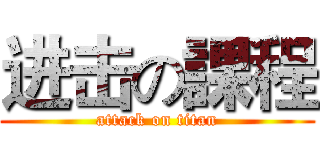 进击の課程 (attack on titan)