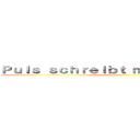 Ｐｕｌｓ ｓｃｈｒｅｉｂｔ ｍａｎ ｏｈｎｅ \"ｅ\" ()