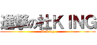 進撃の杜ＫＩＮＧ (D King)