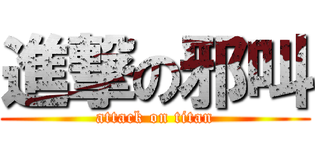 進撃の邪叫 (attack on titan)