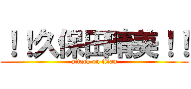 ！！久保田晴美！！ (attack on titan)
