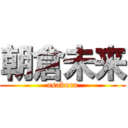 朝倉未来 (asakura)