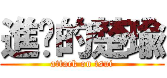 進擊的楚瑜 (attack on tsui)