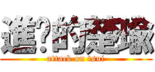 進擊的楚瑜 (attack on tsui)