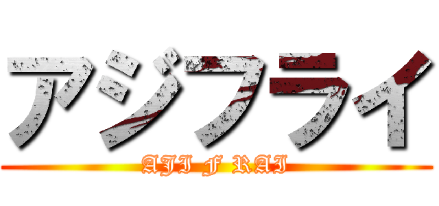 アジフライ (AJI F RAI)