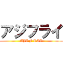 アジフライ (AJI F RAI)