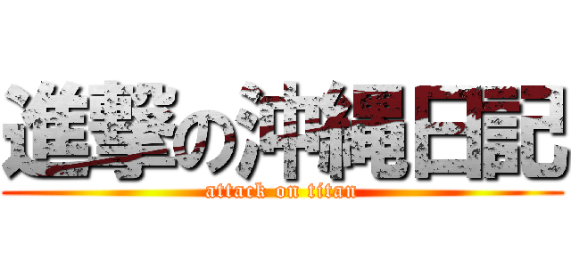 進撃の沖縄日記 (attack on titan)