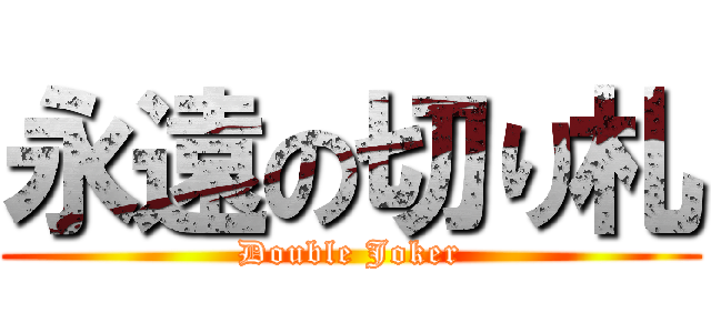 永遠の切り札 (Double Joker)