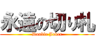 永遠の切り札 (Double Joker)