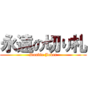 永遠の切り札 (Double Joker)