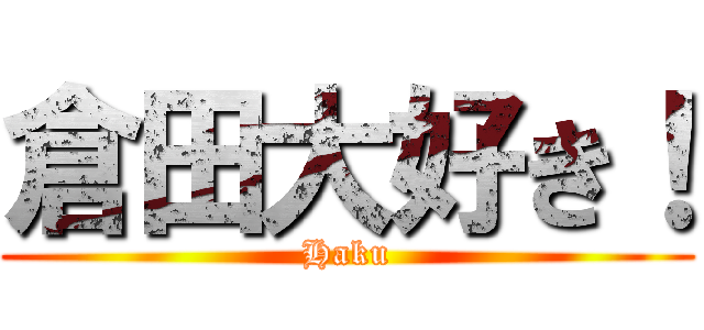 倉田大好き！ (Haku)