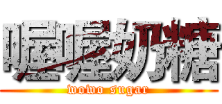 喔喔奶糖 (wowo sugar)