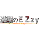 進擊のＥ Ｚｚｙ (attack on E Zzy)