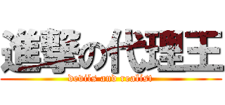 進撃の代理王 (devils and realist)