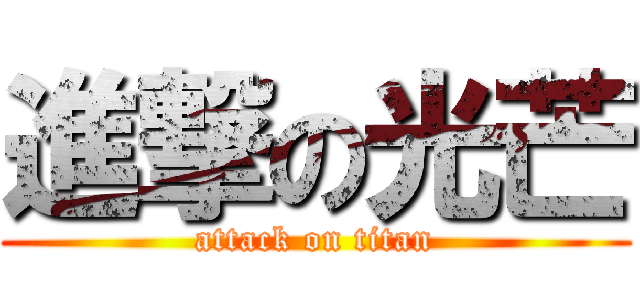 進撃の光芒 (attack on titan)