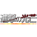 進撃の光芒 (attack on titan)