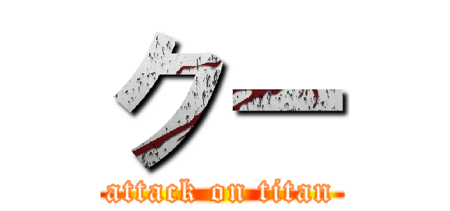 クー (attack on titan)