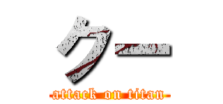 クー (attack on titan)