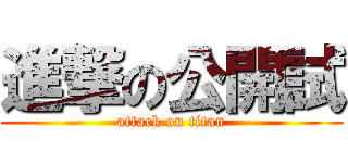進撃の公開試 (attack on titan)