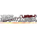 進撃の公開試 (attack on titan)