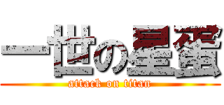 一世の星蛋 (attack on titan)