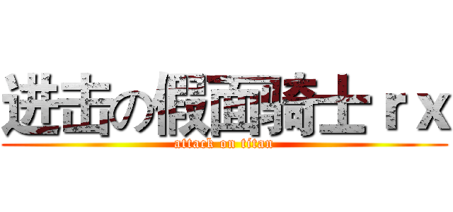 进击の假面骑士ｒｘ (attack on titan)