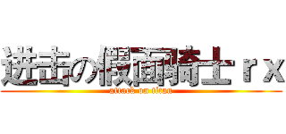 进击の假面骑士ｒｘ (attack on titan)