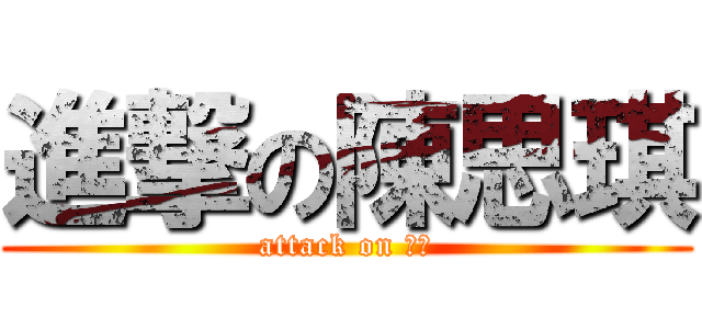 進撃の陳思琪 (attack on 巨魔)