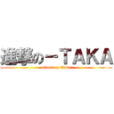 進撃の－ＴＡＫＡ (attack on Taka)