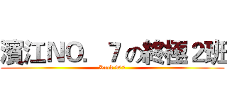 濱江ＮＯ．７ の終極２班 (Rock 902)