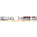 濱江ＮＯ．７ の終極２班 (Rock 902)