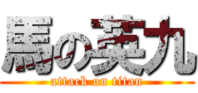 馬の英九 (attack on titan)