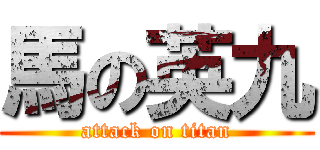 馬の英九 (attack on titan)