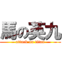 馬の英九 (attack on titan)