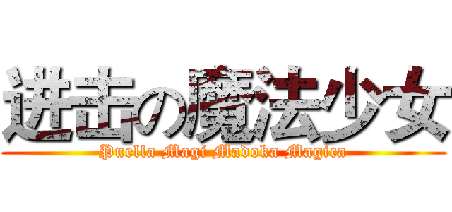 进击の魔法少女 (Puella Magi Madoka Magica)