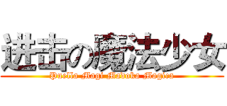 进击の魔法少女 (Puella Magi Madoka Magica)