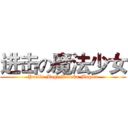 进击の魔法少女 (Puella Magi Madoka Magica)