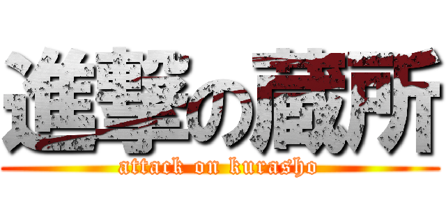 進撃の蔵所 (attack on kurasho)