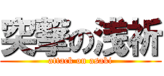 突撃の浅祈 (attack on asaki)